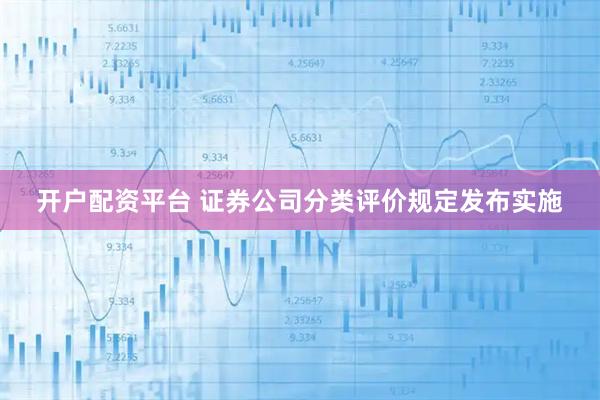 开户配资平台 证券公司分类评价规定发布实施